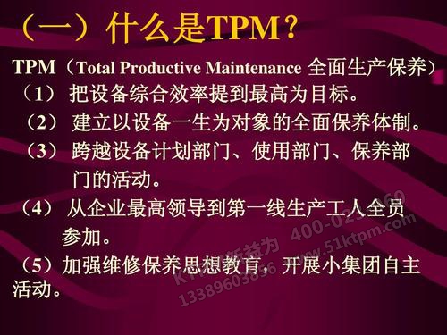 TPM全面生產(chǎn)維修