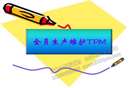 TPM管理培訓(xùn)