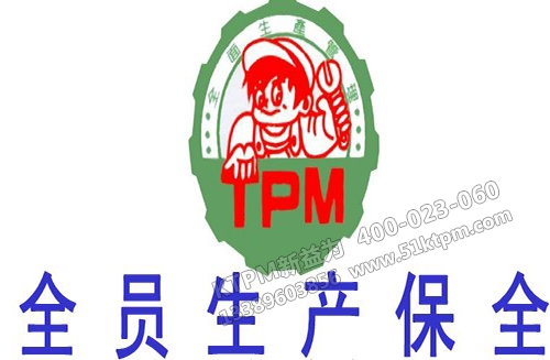 TPM現(xiàn)場管理