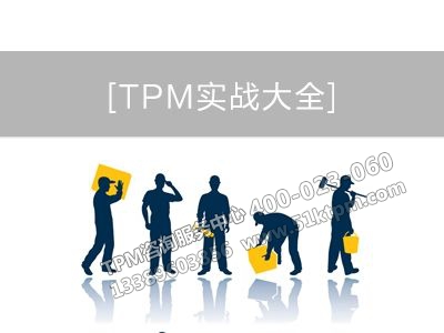 TPM管理活動(dòng)